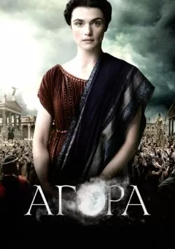 Агора (2009) — смотреть онлайн