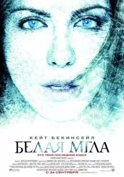 Белая мгла (2009) — смотреть онлайн