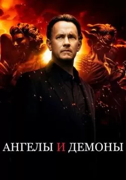 Ангелы и Демоны (2009) — смотреть онлайн