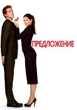 Предложение (2009) — смотреть онлайн