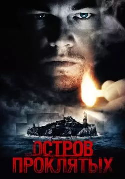 Остров проклятых (2009) — смотреть онлайн