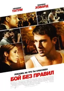 Бой без правил (2009) — смотреть онлайн