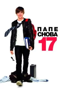 Папе снова 17 (2009) — смотреть онлайн