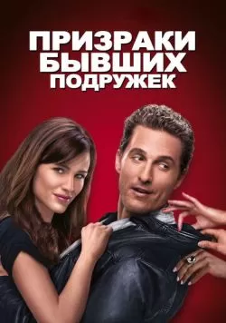 Призраки бывших подружек (2009) — смотреть онлайн