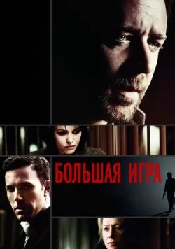 Большая игра (2009) — смотреть онлайн