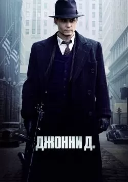 Джонни Д. (2009) — смотреть онлайн