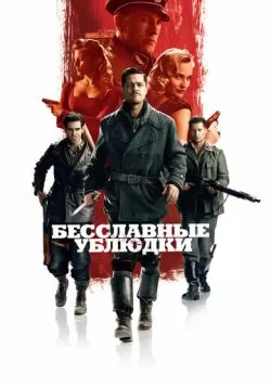 Бесславные ублюдки (2009) — смотреть онлайн