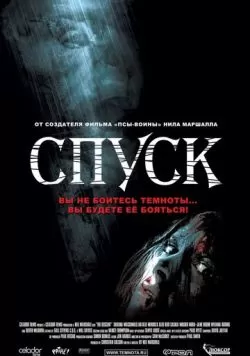 Спуск (2005) — смотреть онлайн