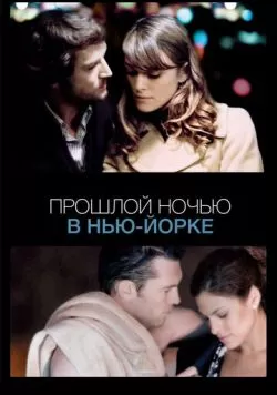 Прошлой ночью в Нью-Йорке (2009) — смотреть онлайн