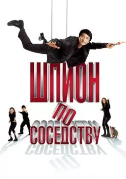 Шпион по соседству (2009) — смотреть онлайн