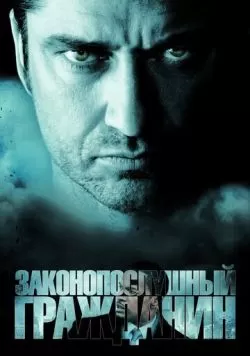 Законопослушный гражданин (2009) — смотреть онлайн