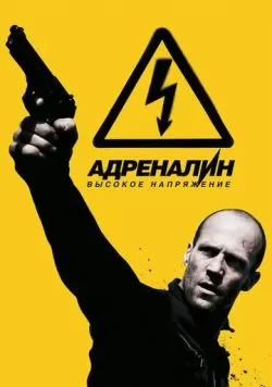 Адреналин: Высокое напряжение (2009) — смотреть онлайн