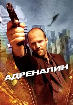 Адреналин (2006) — смотреть онлайн