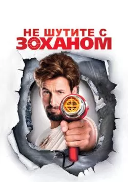 Не шутите с Zоханом! (2008) — смотреть онлайн