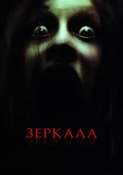 Зеркала (2008) — смотреть онлайн