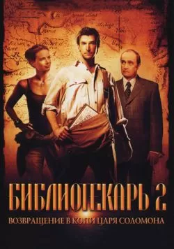 Библиотекарь 2: Возвращение в Копи Царя Соломона (2006) — смотреть онлайн