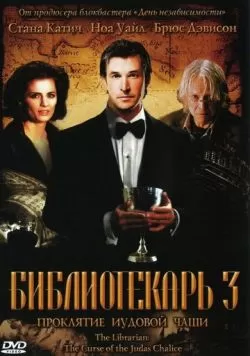 Библиотекарь 3: Проклятие иудовой чаши (2008) — смотреть онлайн