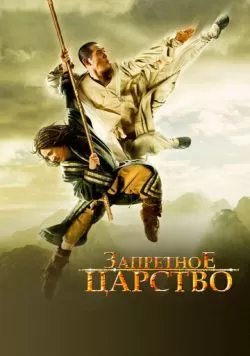 Запретное царство (2008) — смотреть онлайн