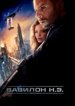 Вавилон Н.Э. (2008) — смотреть онлайн