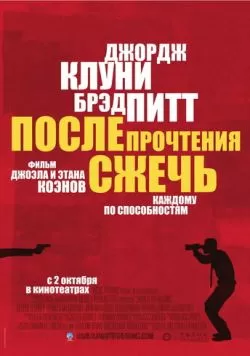 После прочтения сжечь (2008) — смотреть онлайн