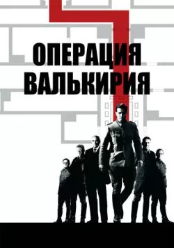 Операция «Валькирия» (2008) — смотреть онлайн