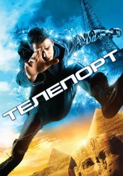 Телепорт (2008) — смотреть онлайн