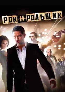 Рок-н-рольщик (2008) — смотреть онлайн