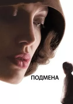 Подмена (2008) — смотреть онлайн