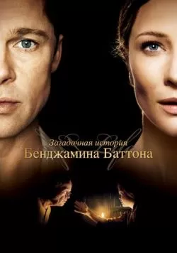 Загадочная история Бенджамина Баттона (2008) — смотреть онлайн