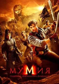 Мумия: Гробница Императора Драконов (2008) — смотреть онлайн