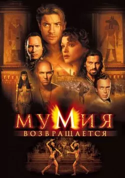 Мумия возвращается (2001) — смотреть онлайн