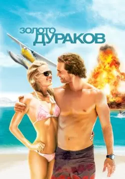 Золото дураков (2008) — смотреть онлайн