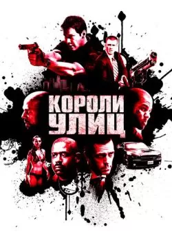 Короли улиц (2008) — смотреть онлайн