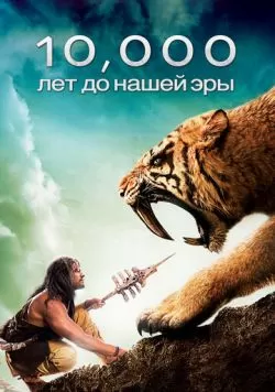 10 000 лет до н.э. (2008) — смотреть онлайн