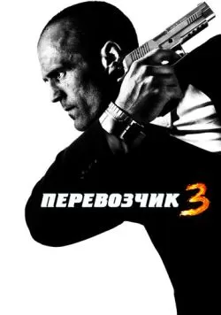 Перевозчик 3 (2008) — смотреть онлайн