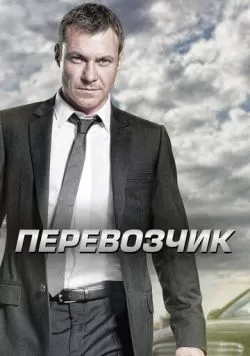 Сериал Перевозчик (2012) — смотреть онлайн