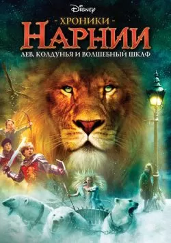 Хроники Нарнии: Лев, колдунья и волшебный шкаф (2005) — смотреть онлайн