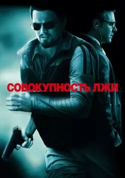 Совокупность лжи (2008) — смотреть онлайн