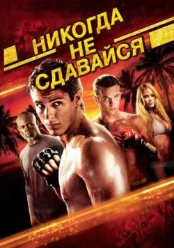 Никогда не сдавайся (2008) — смотреть онлайн