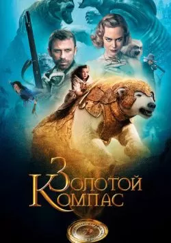 Золотой компас (2007) — смотреть онлайн