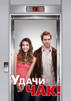 Удачи, Чак! (2007) — смотреть онлайн