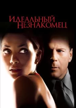 Идеальный незнакомец (2007) — смотреть онлайн