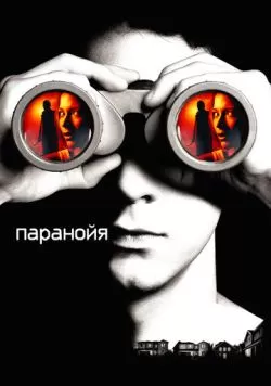 Паранойя (2007) — смотреть онлайн