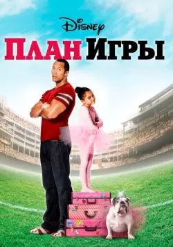 План игры (2007) — смотреть онлайн