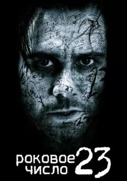 Роковое число 23 (2006) — смотреть онлайн