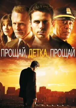 Прощай, детка, прощай (2007) — смотреть онлайн