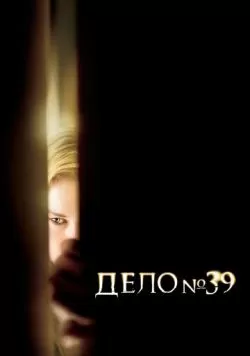 Дело №39 (2007) — смотреть онлайн