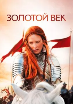 Золотой век (2007) — смотреть онлайн