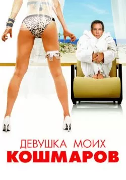 Девушка моих кошмаров (2007) — смотреть онлайн