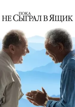 Пока не сыграл в ящик (2007) — смотреть онлайн